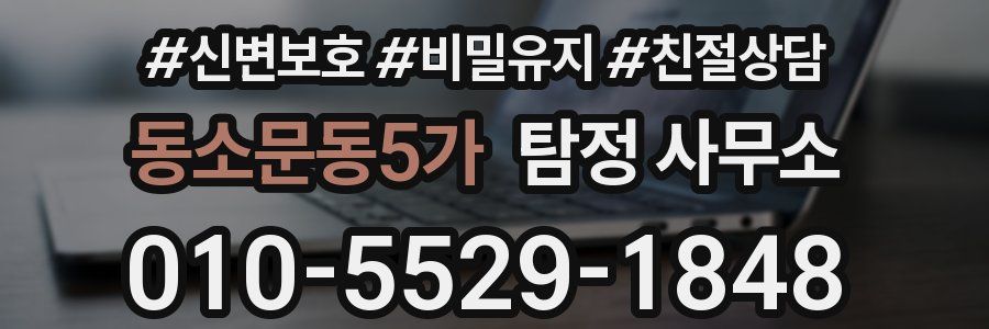 동소문동5가 탐정 사무소
