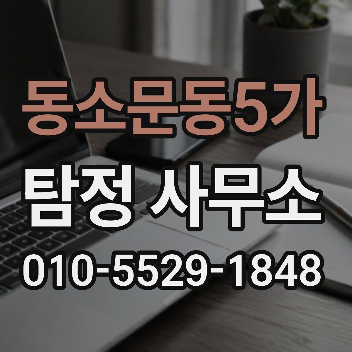 동소문동5가 탐정 사무소