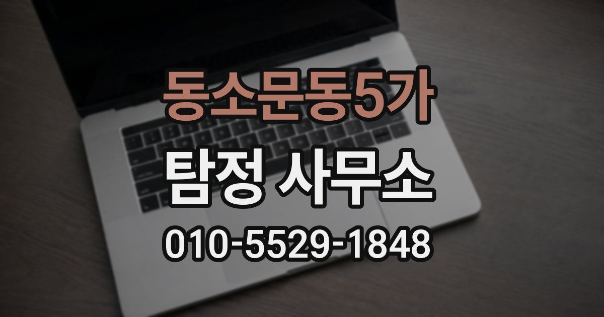 동소문동5가 탐정 사무소