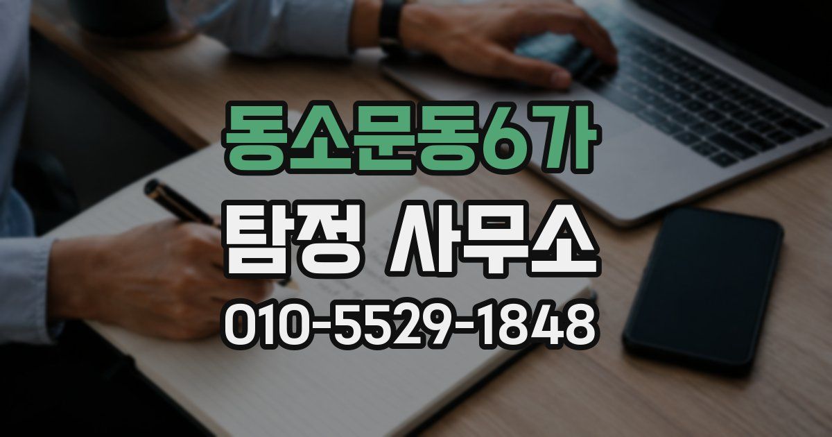 동소문동6가 탐정 사무소