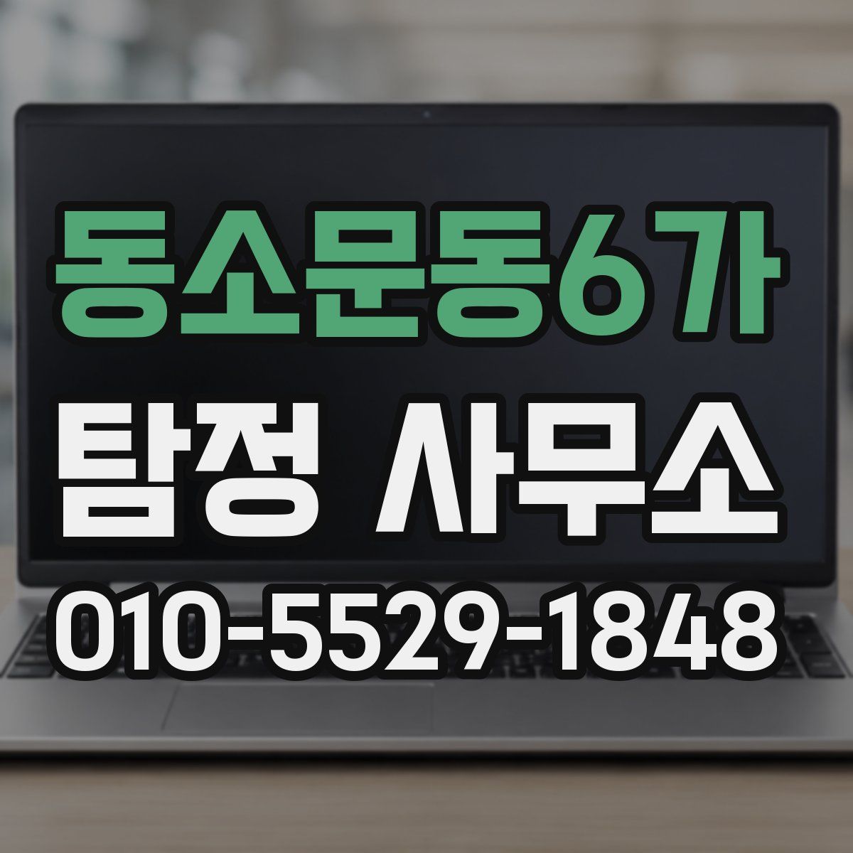 동소문동6가 탐정 사무소