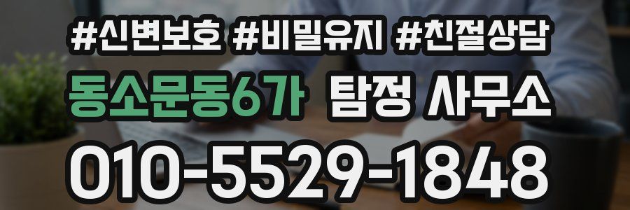 동소문동6가 탐정 사무소