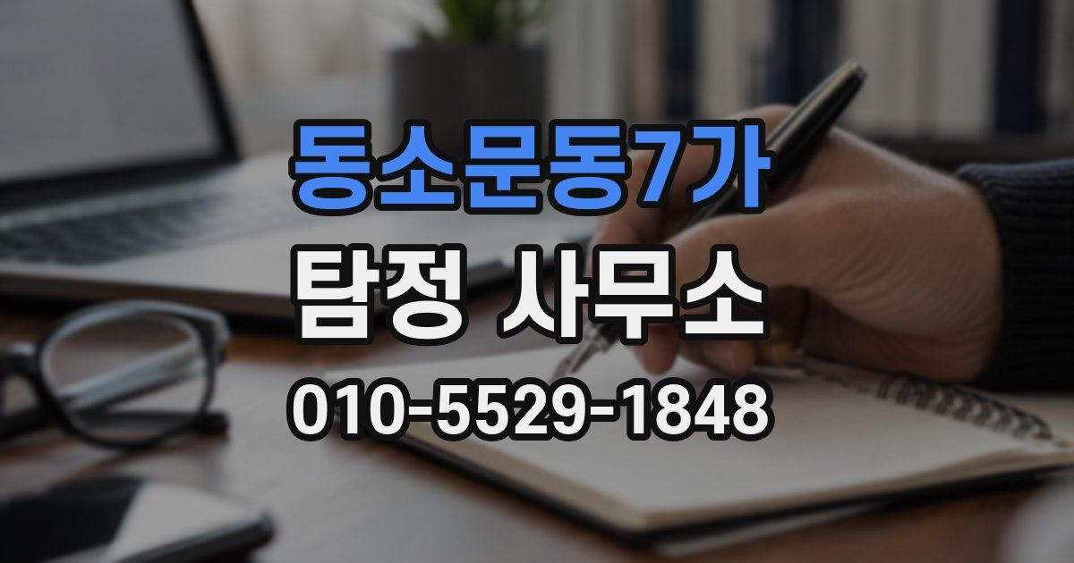 동소문동7가 탐정 사무소