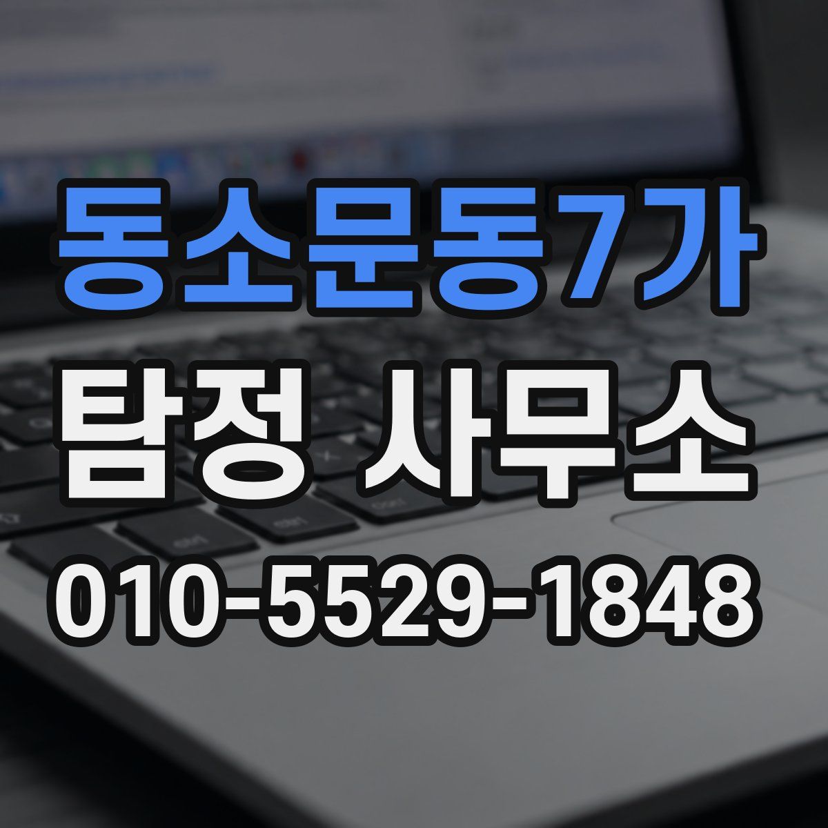 동소문동7가 탐정 사무소