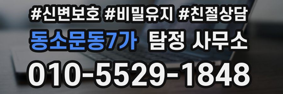 동소문동7가 탐정 사무소