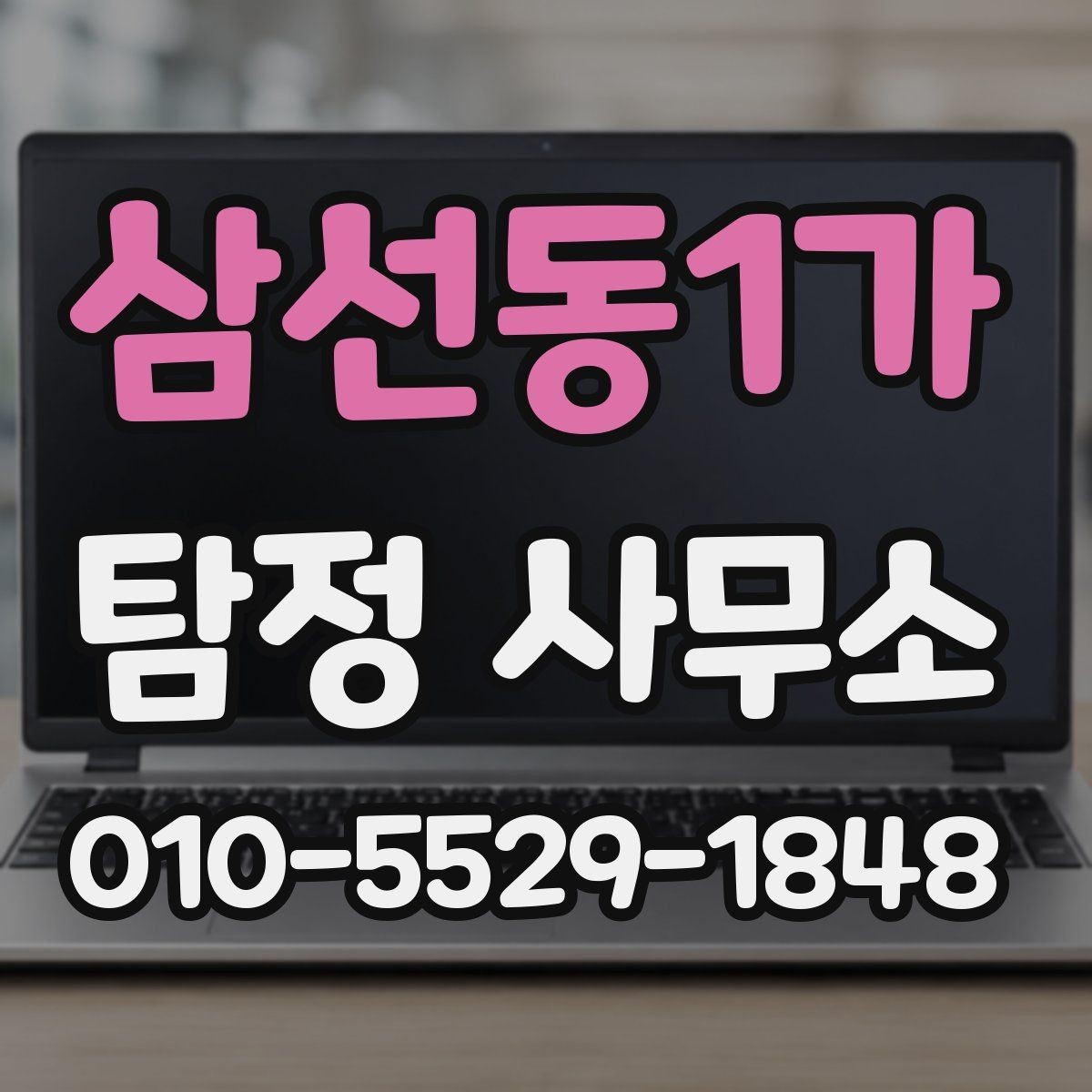 삼선동1가 탐정 사무소 의뢰 후 의사소통이 중요한 이유