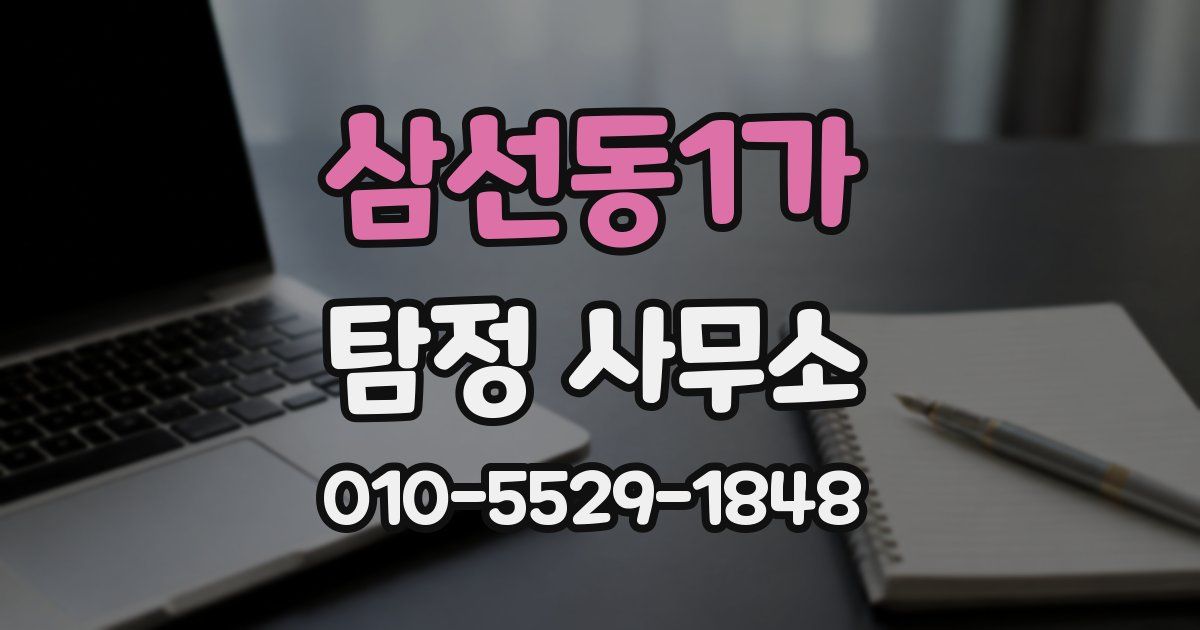 삼선동1가 탐정 사무소