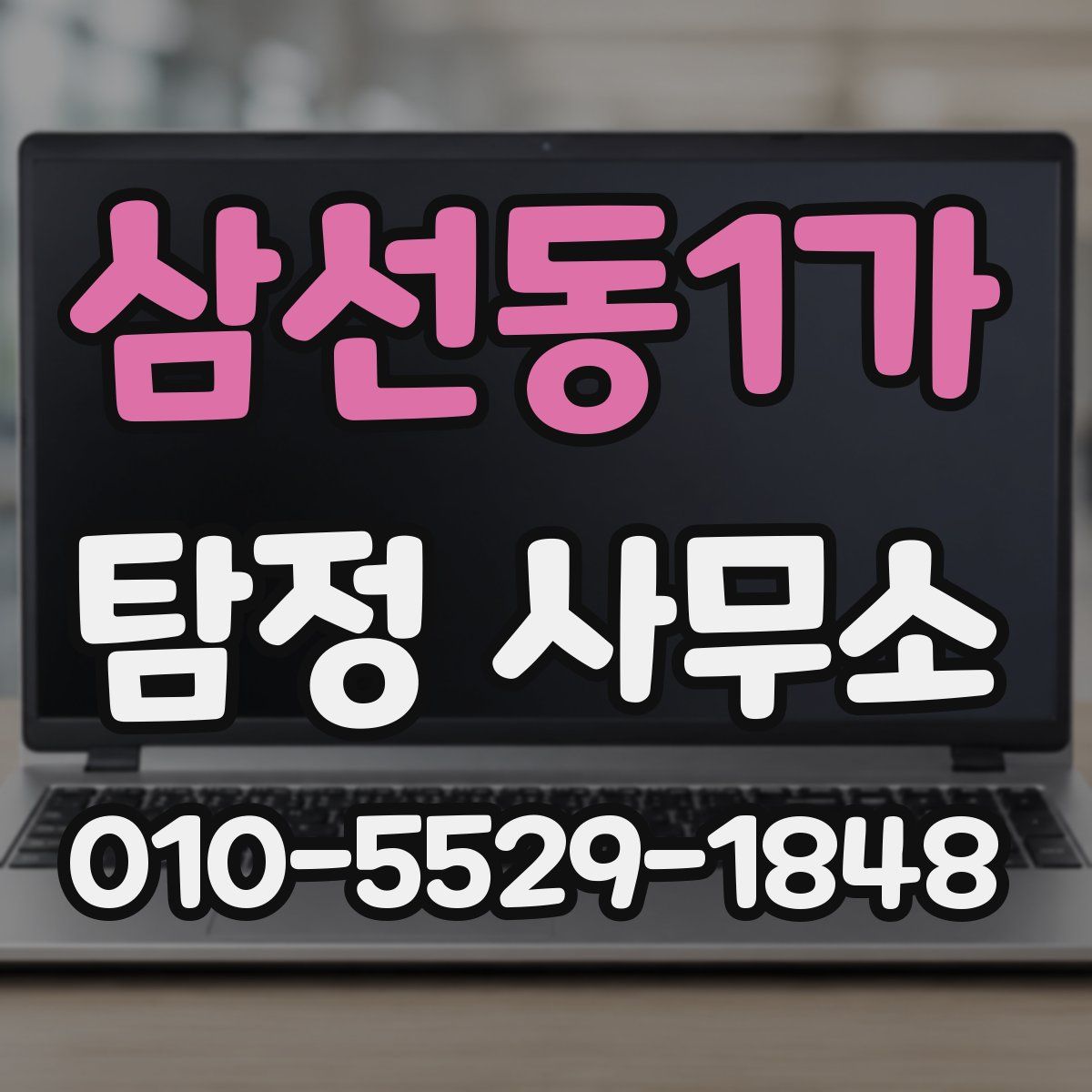 삼선동1가 탐정 사무소