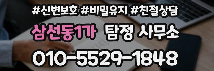 삼선동1가 탐정 사무소