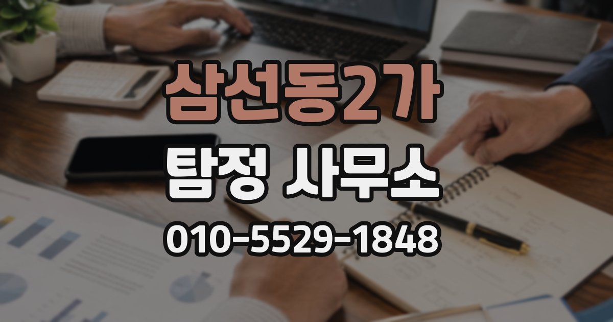 삼선동2가 탐정 사무소