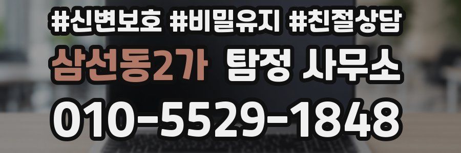 삼선동2가 탐정 사무소