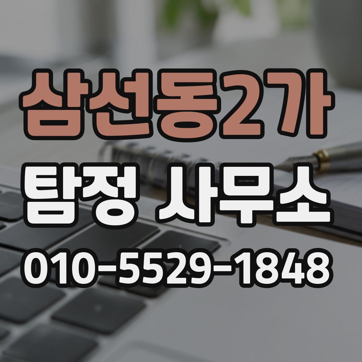 삼선동2가 탐정 사무소