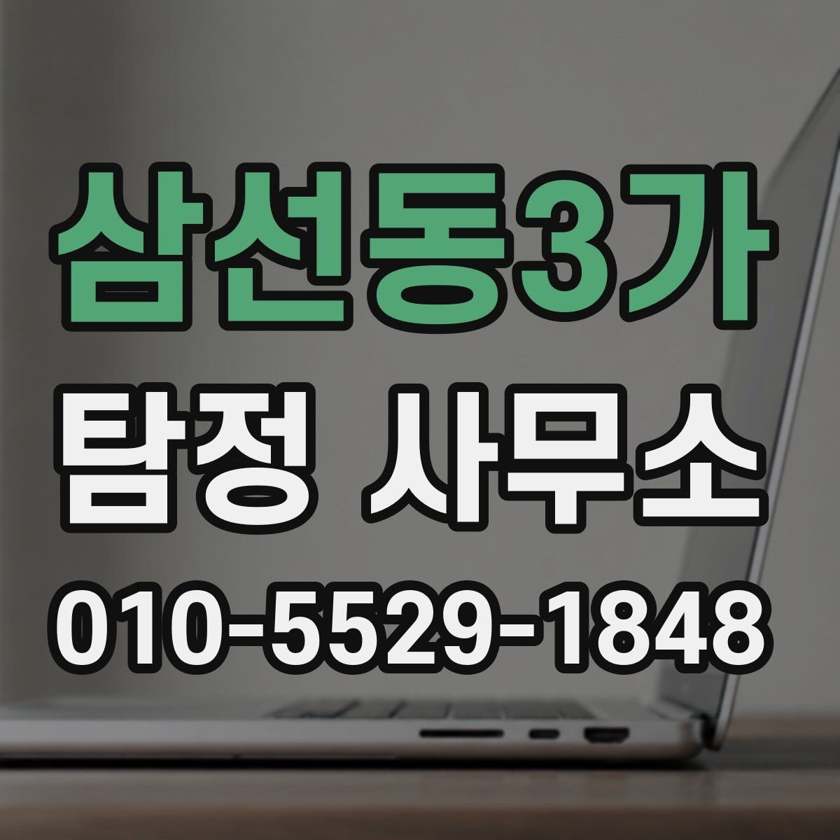 삼선동3가 탐정 사무소 상담 후 결정하기 좋은 기준