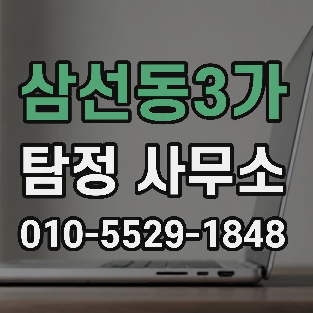 삼선동3가 탐정 사무소