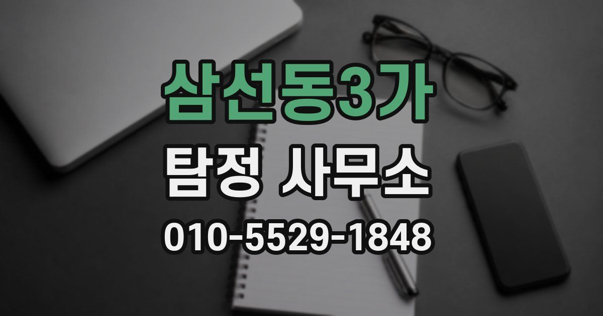 삼선동3가 탐정 사무소
