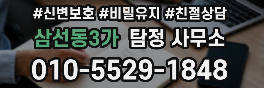 삼선동3가 탐정 사무소