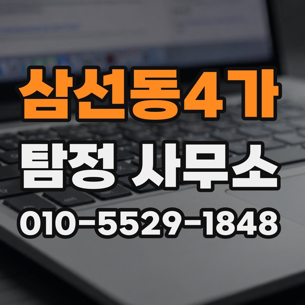 삼선동4가 탐정 사무소