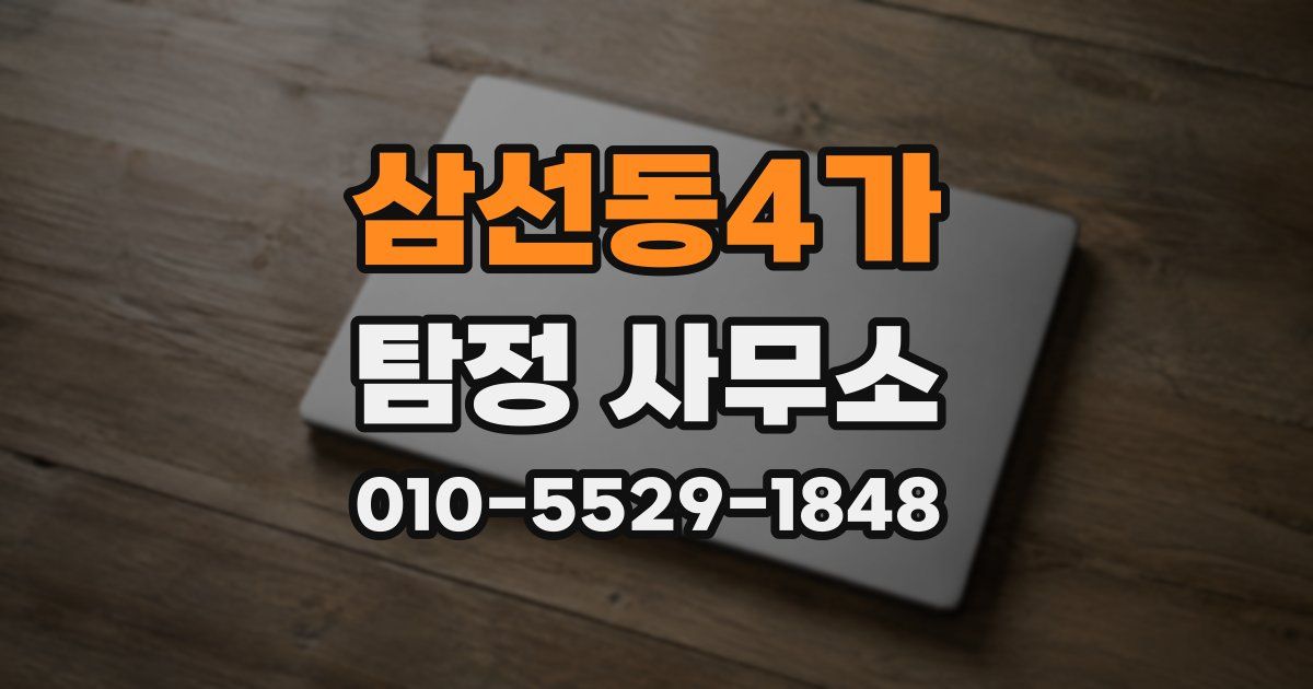 삼선동4가 탐정 사무소