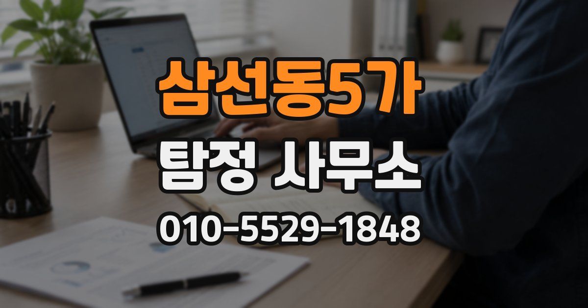 삼선동5가 탐정 사무소