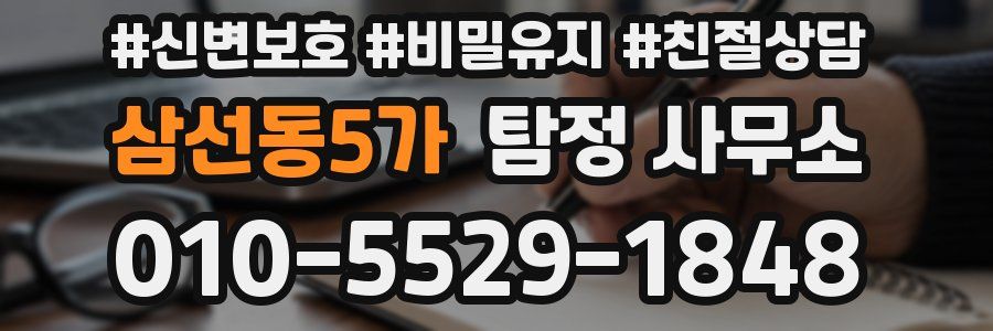 삼선동5가 탐정 사무소
