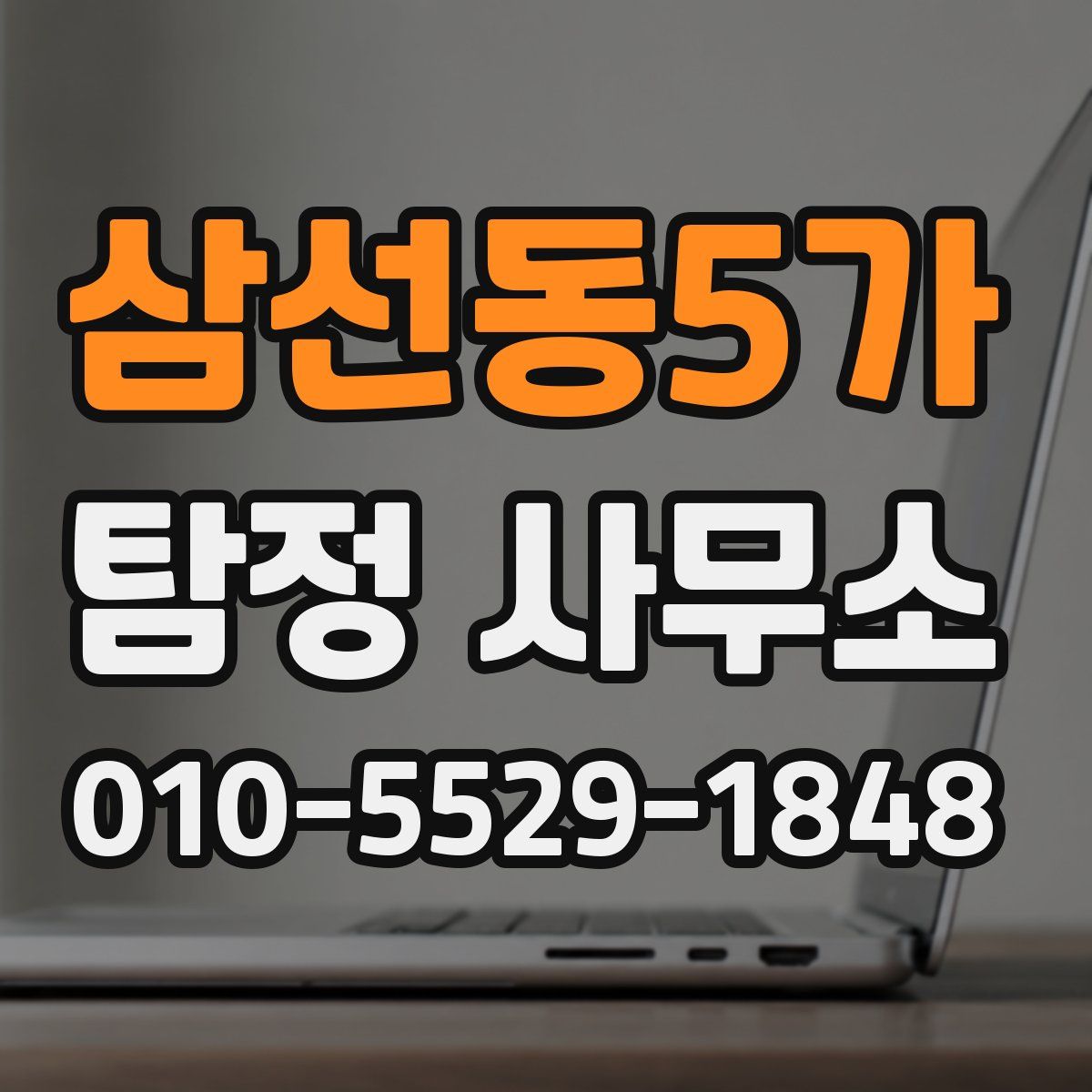 삼선동5가 탐정 사무소