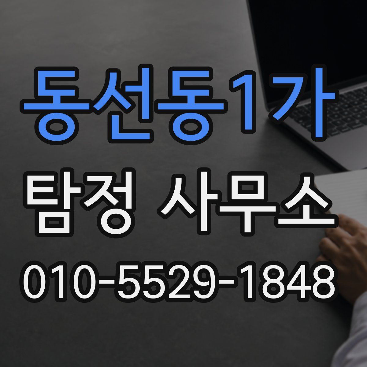 동선동1가 탐정 사무소