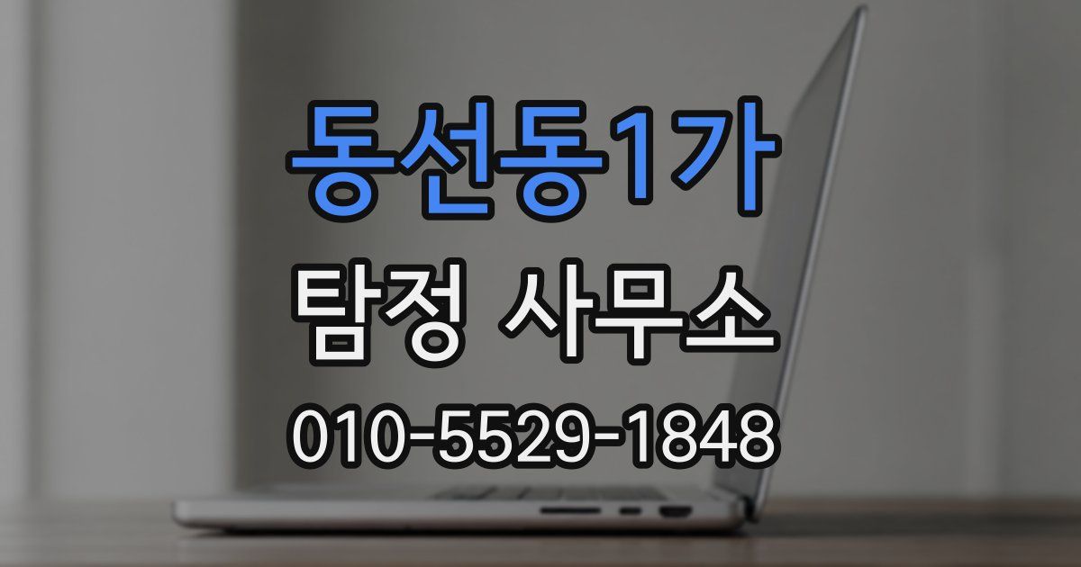 동선동1가 탐정 사무소