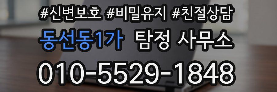 동선동1가 탐정 사무소