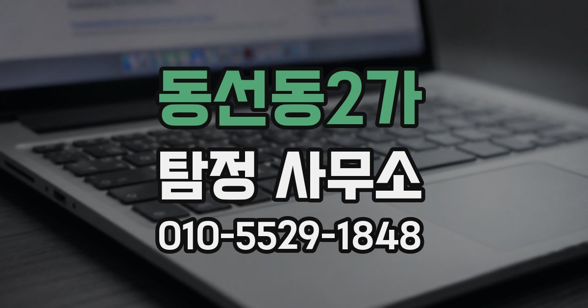 동선동2가 탐정 사무소