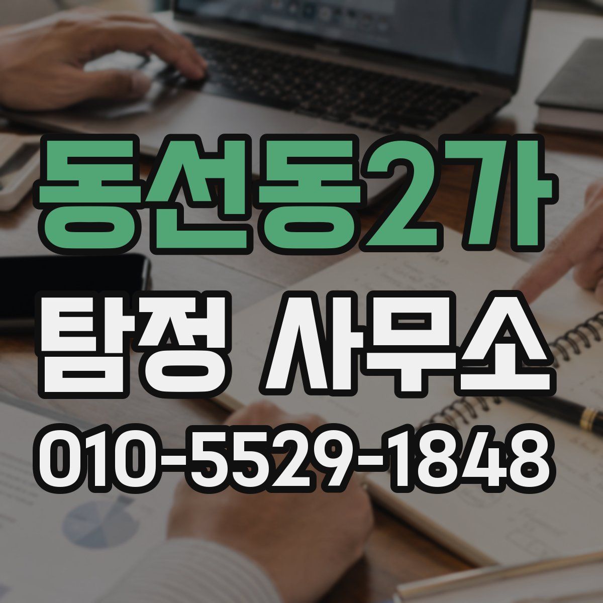 동선동2가 탐정 사무소