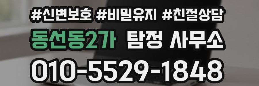 동선동2가 탐정 사무소