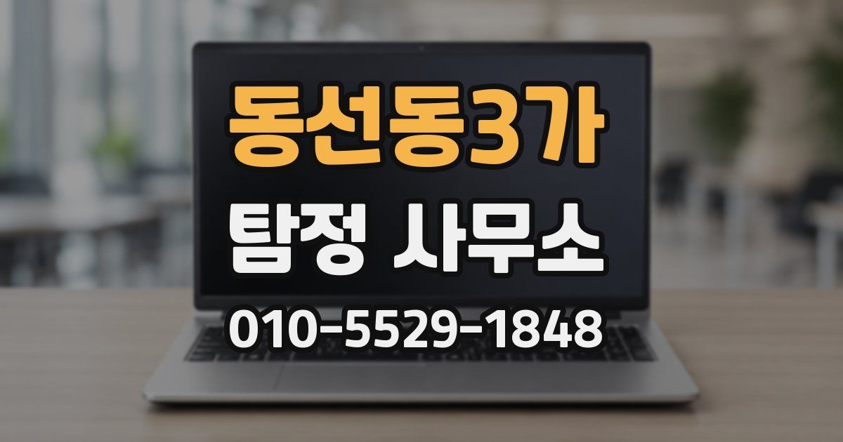 동선동3가 탐정 사무소