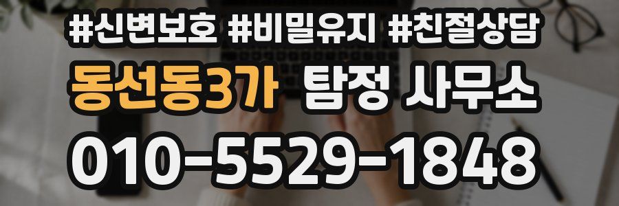 동선동3가 탐정 사무소
