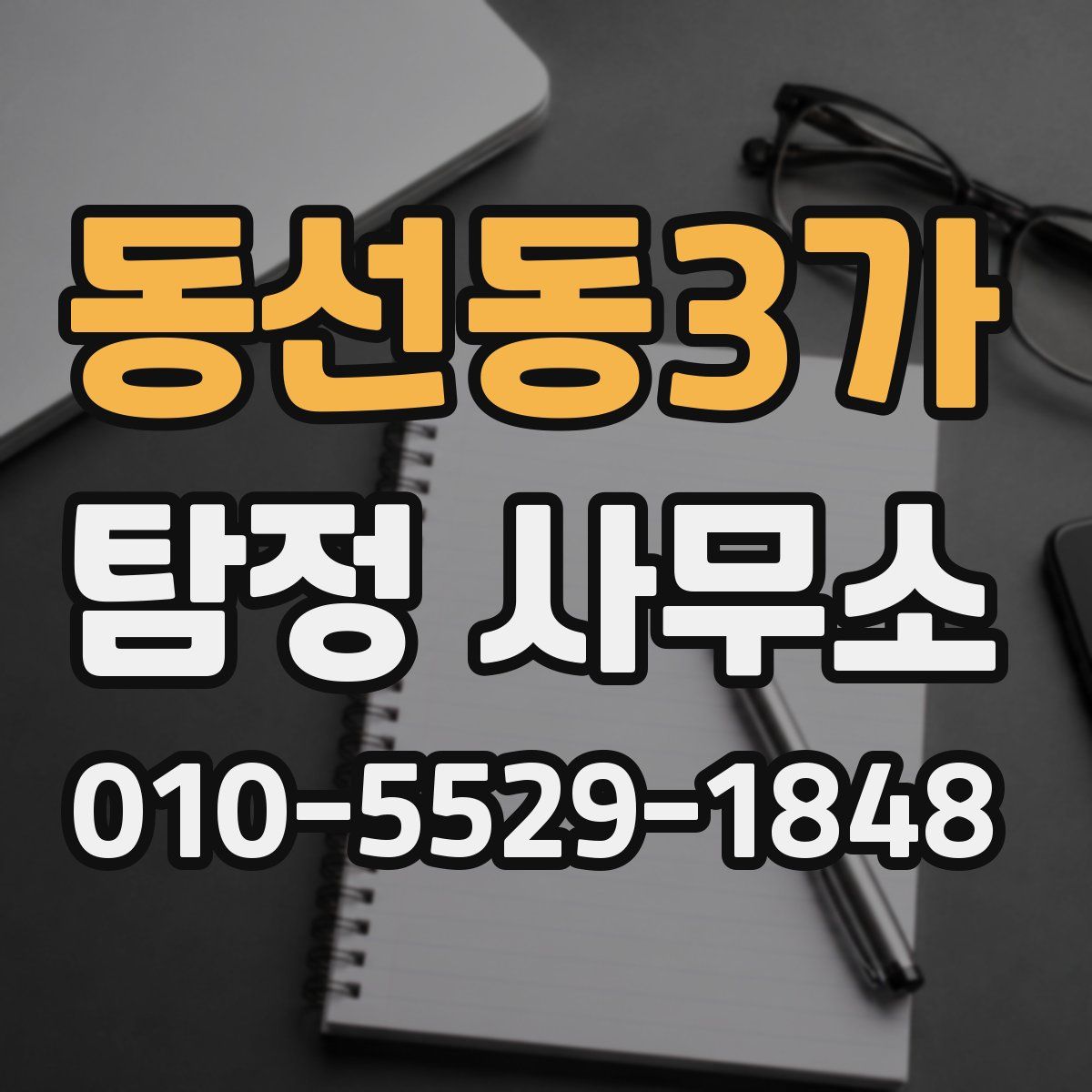 동선동3가 탐정 사무소