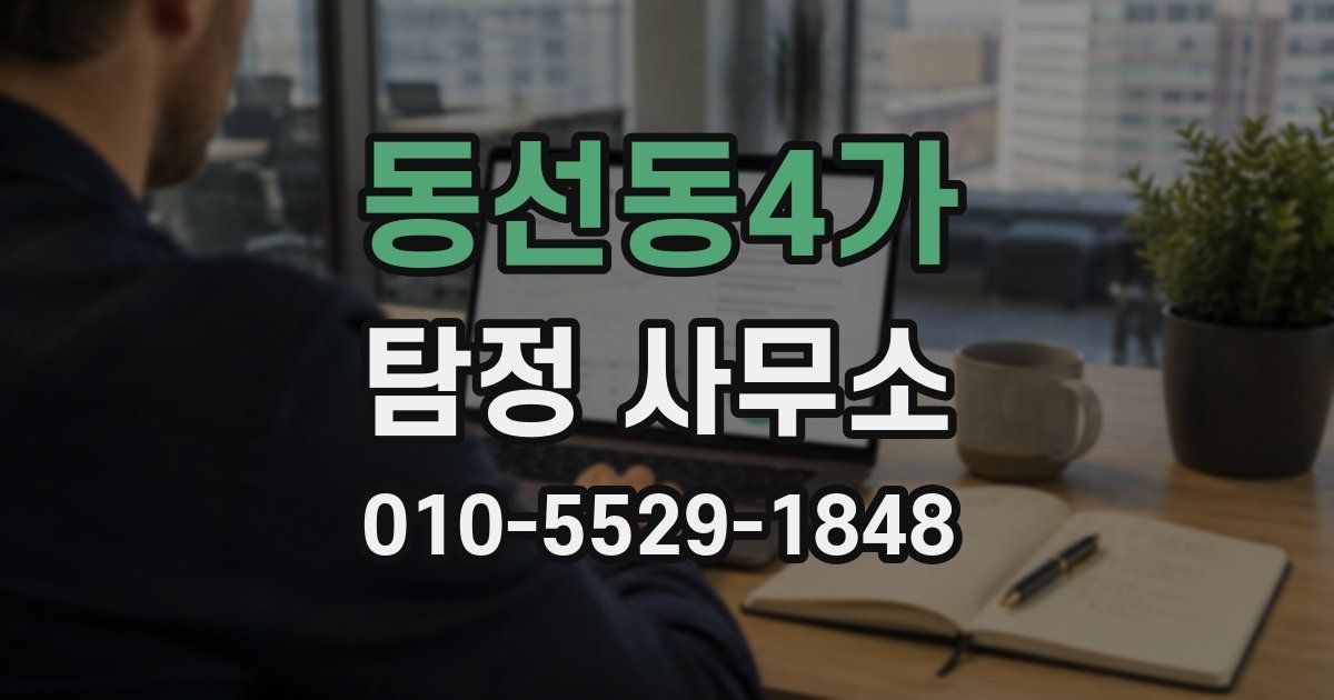 동선동4가 탐정 사무소