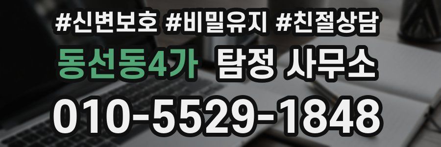 동선동4가 탐정 사무소