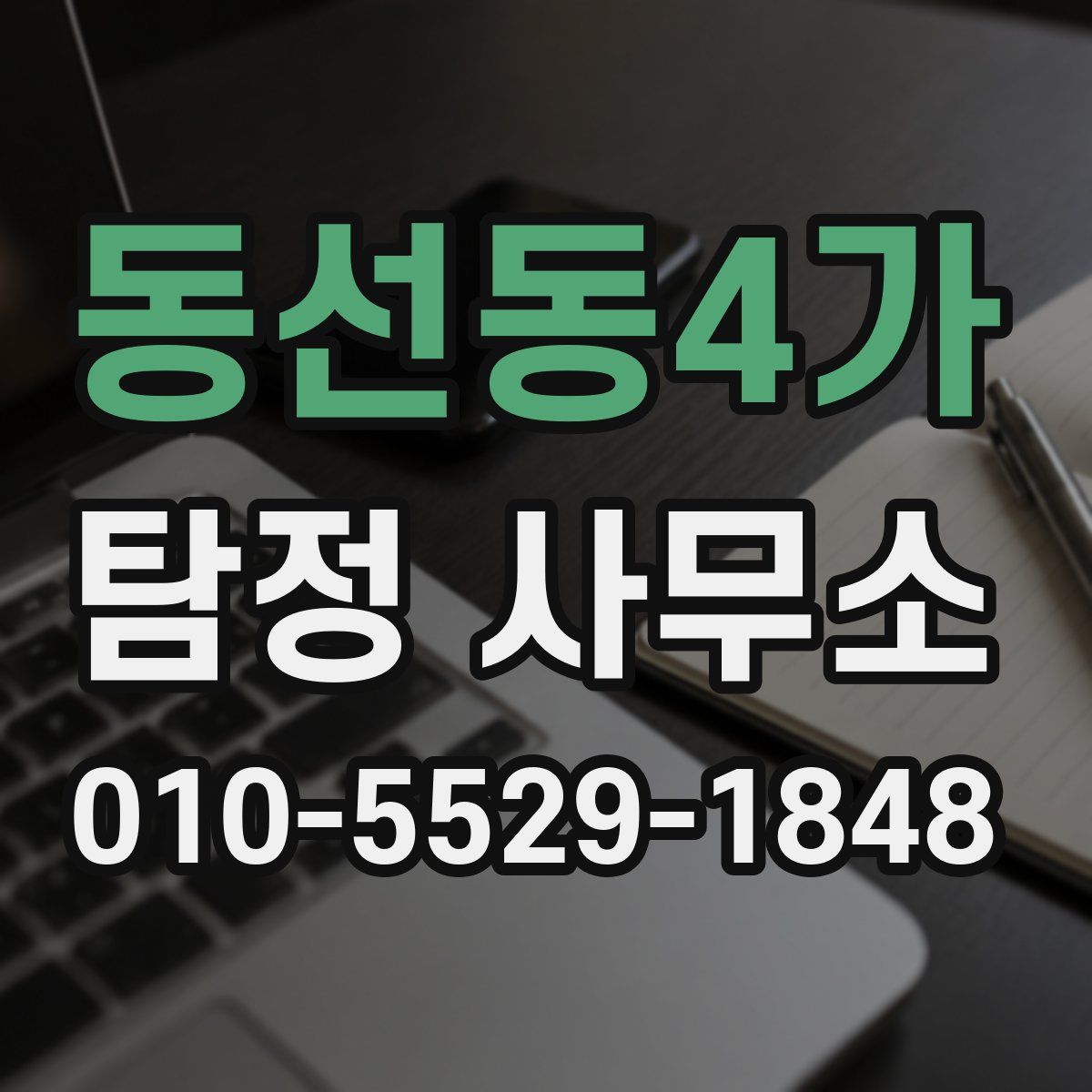 동선동4가 탐정 사무소