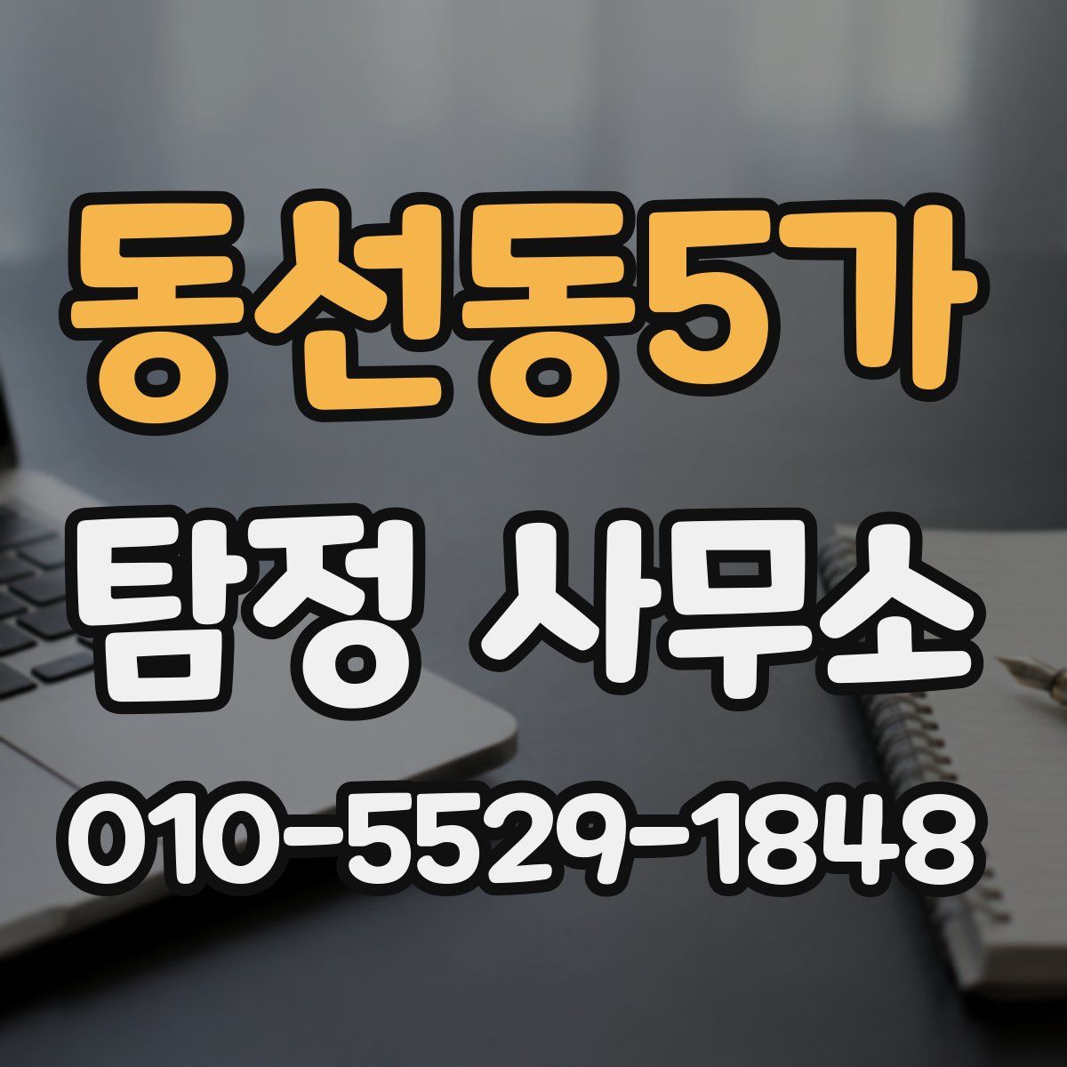 동선동5가 탐정 사무소