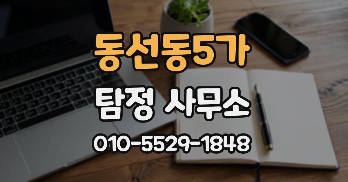 동선동5가 탐정 사무소