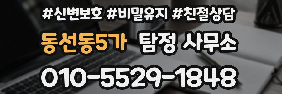 동선동5가 탐정 사무소