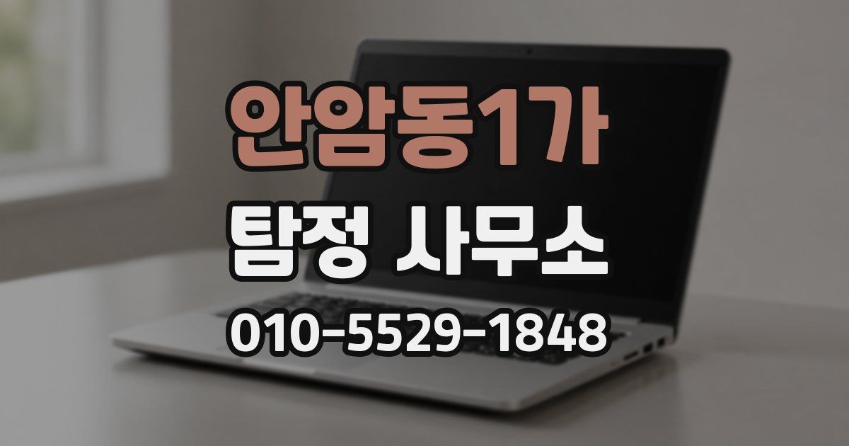 안암동1가 탐정 사무소