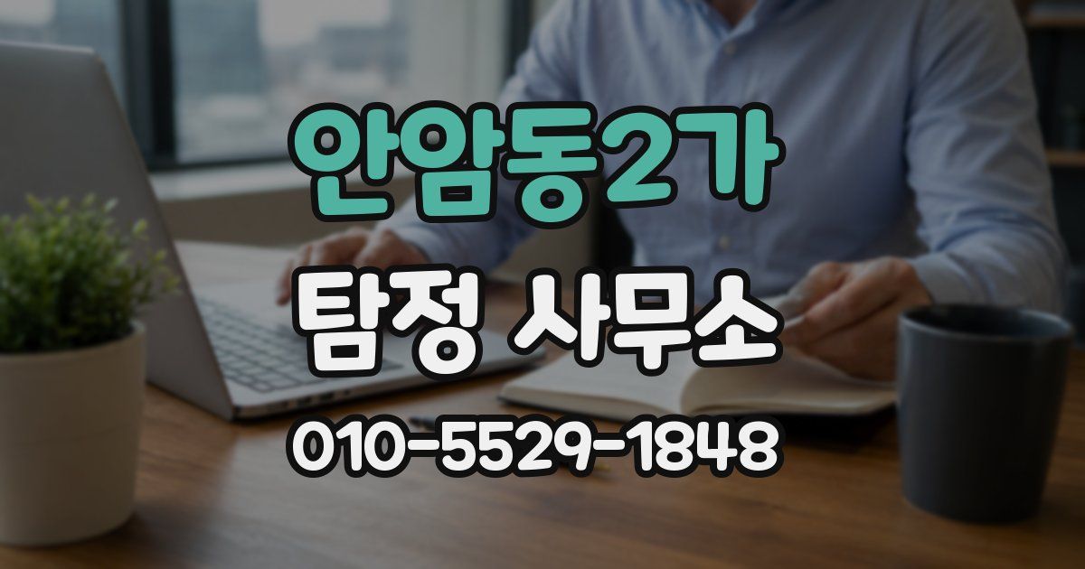 안암동2가 탐정 사무소
