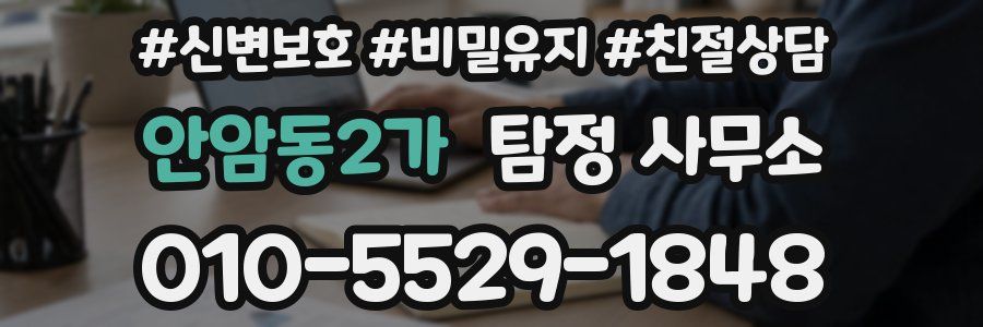 안암동2가 탐정 사무소