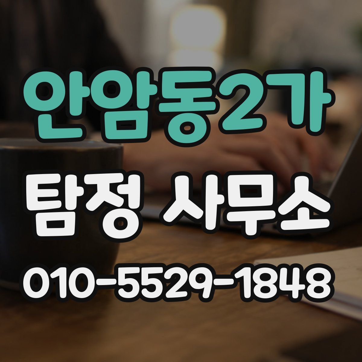 안암동2가 탐정 사무소
