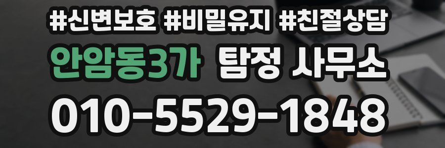 안암동3가 탐정 사무소