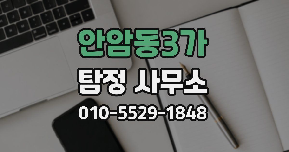 안암동3가 탐정 사무소