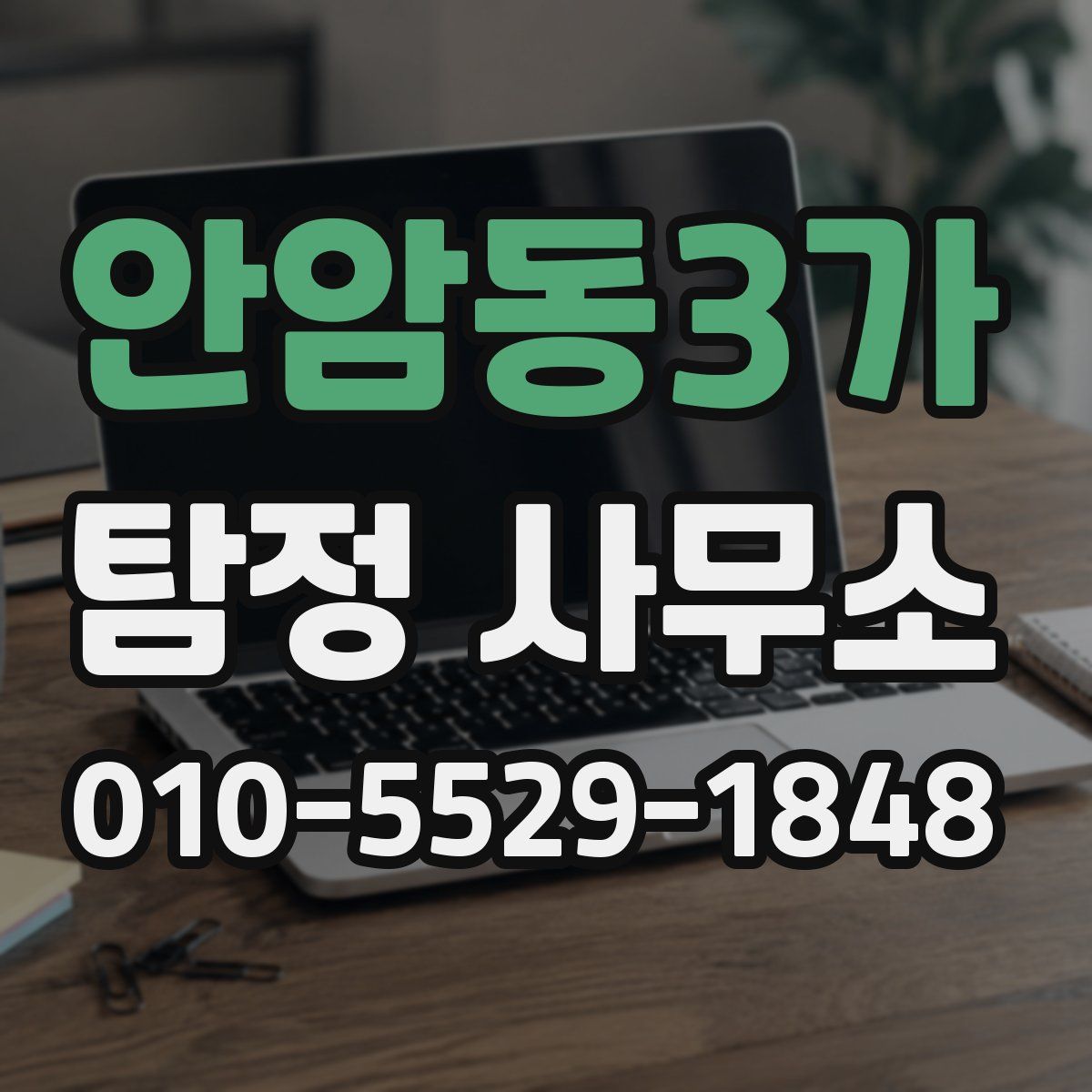 안암동3가 탐정 사무소