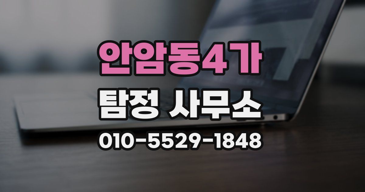 안암동4가 탐정 사무소