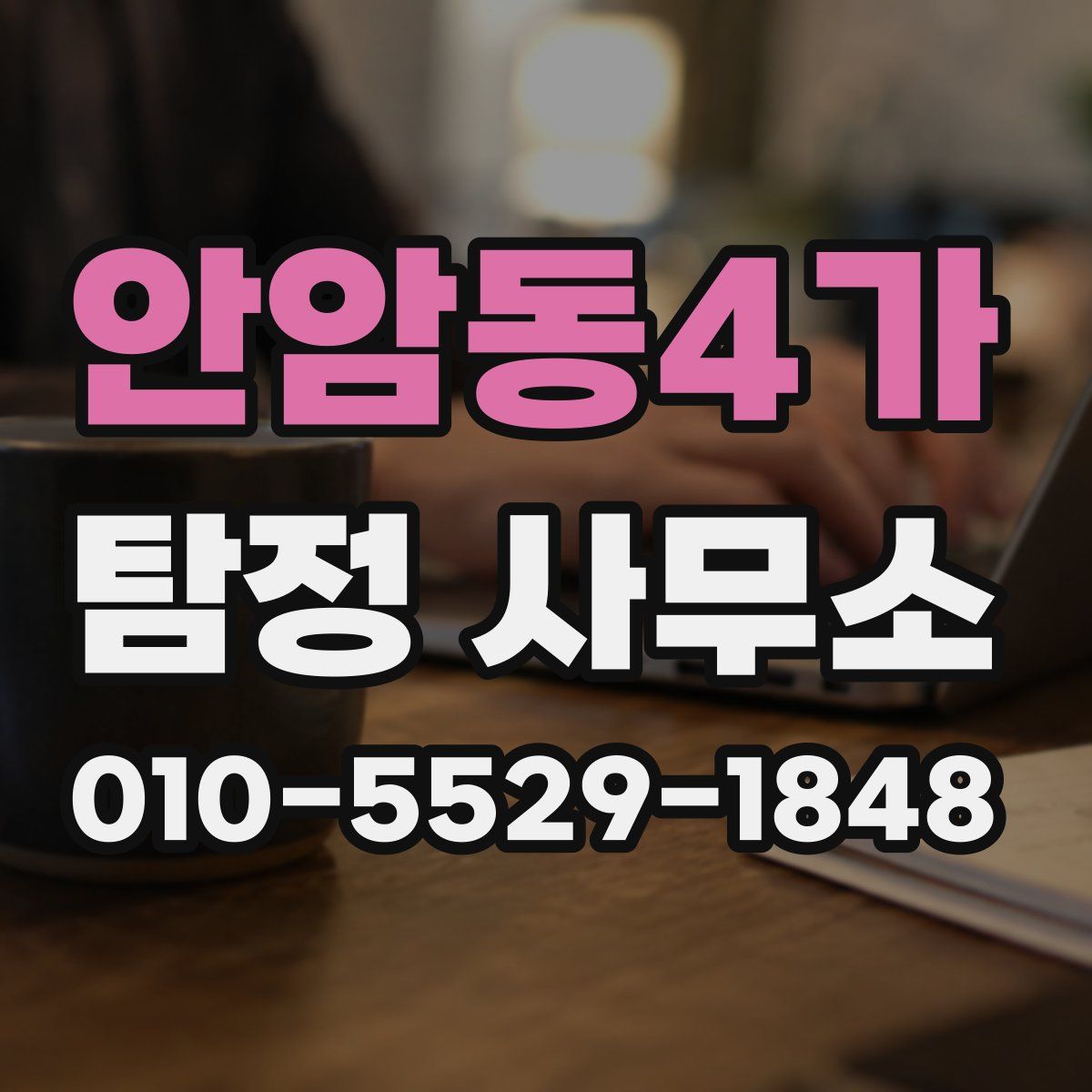 안암동4가 탐정 사무소