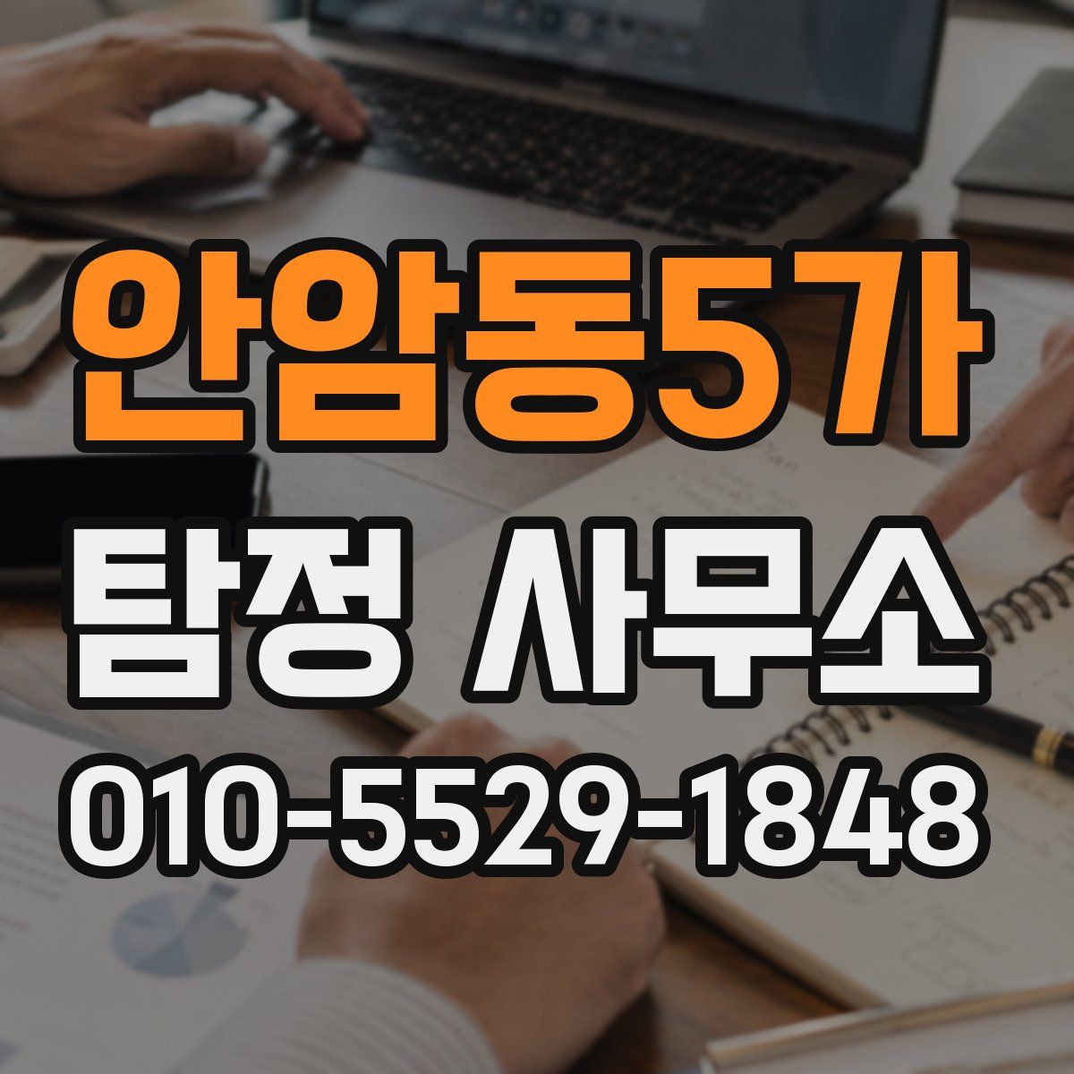 안암동5가 탐정 사무소